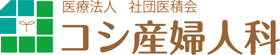 コシ産婦人科